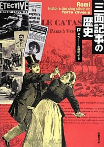 三面記事の歴史