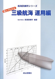 読んでわかる　三級航海　運用編