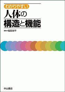 わかりやすい 人体の構造と機能