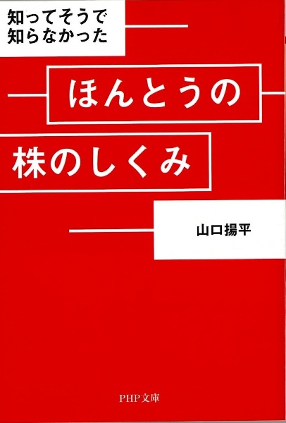 ほんとうの株のしくみ