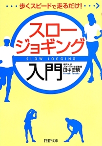 スロージョギング入門