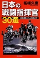 日本の戦闘指揮官30選