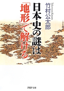 日本史の謎は「地形」で解ける