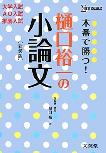 本番で勝つ！樋口裕一の小論文＜新装版＞