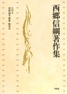 西郷信綱著作集