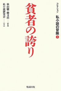 私小説ハンドブック/私小説研究会 - 販売書籍｜TSUTAYA レンタル