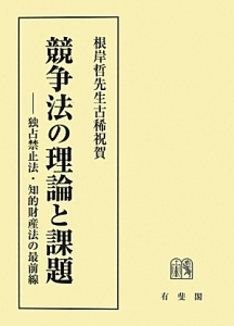 競争法の理論と課題－独占禁止法・知的財産法の最前線