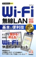 Wi－Fi　無線LAN　基本＆便利技＜改訂新版＞