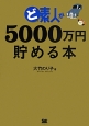 ど素人が5000万円貯める本