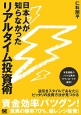 日本人が知らなかったリアルタイム投資術