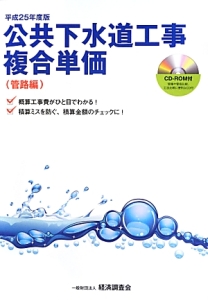 公共下水道工事複合単価　管路編　平成２５年