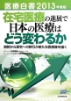 医療白書　2013　在宅医療の進展で日本の医療はどう変わるか