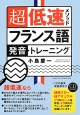 超低速メソッド　フランス語発音トレーニング　CD　BOOK