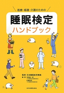 医療・看護・介護のための睡眠検定ハンドブック