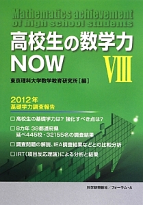 高校生の数学力ＮＯＷ　２０１２年基礎学力調査報告