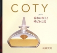 COTY　香水の帝王と呼ばれた男