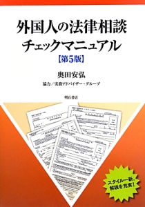 外国人の法律相談チェックマニュアル＜第５版＞