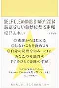 ＳＥＬＦ　ＣＬＥＡＮＩＮＧ　ＤＩＡＲＹ　２０１４　あたらしい自分になる手帖