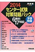 センター試験対策問題パック　ＣＤ付　２０１４