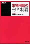 生物用語の完全制覇