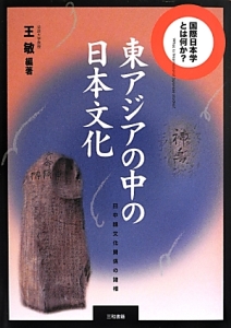 東アジアの中の日本文化　国際日本学とは何か？