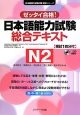 日本語能力試験総合テキストN2