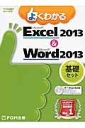 よくわかる　Ｍｉｃｒｏｓｏｆｔ　Ｅｘｃｅｌ２０１３＆Ｍｉｃｒｏｓｏｆｔ　Ｗｏｒｄ２０１３　基礎セット