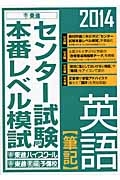 センター試験本番レベル模試　英語【筆記】　２０１４