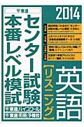 センター試験本番レベル模試　英語【リスニング】　２０１４