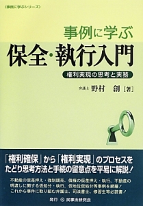 事例に学ぶ　保全・執行入門