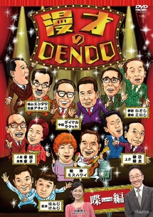 漫才のＤＥＮＤＯ　喋（しゃべる）編