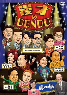 漫才のＤＥＮＤＯ　聴（きく）編