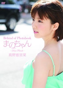 Behind　of　Photobook　まのちゃん　〜Dear　Friends〜