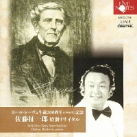 カール・レーヴェ生誕２００年記念　佐藤征一郎（バス・バリトン）　特別リサイタル