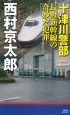 十津川警部　長野新幹線の奇妙な犯罪