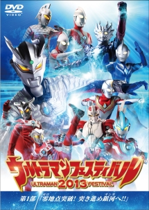 ウルトラマン　ＴＨＥ　ＬＩＶＥ　ウルトラマンフェスティバル２０１３　第１部「零地点突破！突き進め銀河へ！！」