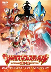 ウルトラマン　ＴＨＥ　ＬＩＶＥ　ウルトラマンフェスティバル２０１３　第２部「新たなるウルトラマン！その名はギンガ！！」