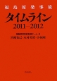 福島原発事故　タイムライン　2011－2012