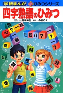 四字熟語のひみつ