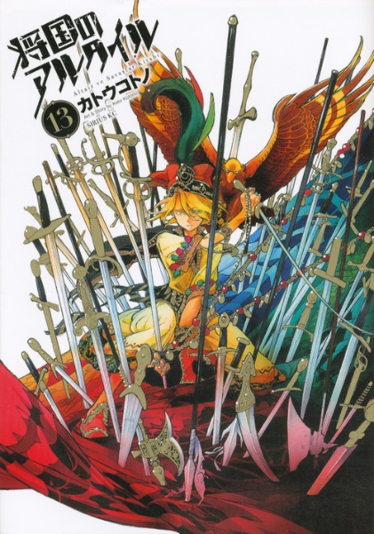 将国のアルタイル イラストギャラリーBOOK『ミルカザル・アルタイル 