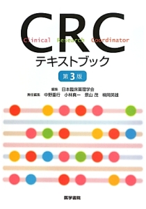 日本臨床薬理学会『CRCテキストブック』