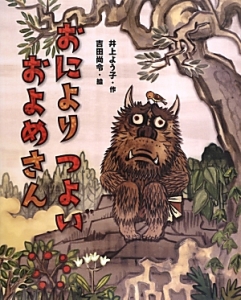 おにより つよい およめさん