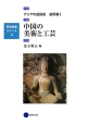 中国の美術と工芸　アジアの芸術史　造形篇1　芸術教養シリーズ3