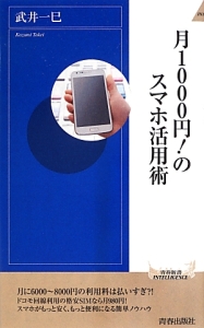 月１０００円！のスマホ活用術