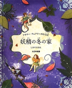 妖精の冬の家　フラワー・フェアリーズの日記