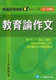 教育論作文　2015　教員採用試験αシリーズ