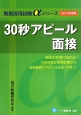 30秒アピール面接　2015　教員採用試験αシリーズ