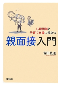 心理相談と子育て支援に役立つ　親面接入門