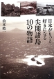 日本がもっと好きになる尖閣諸島10の物語