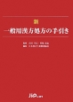 新・一般用漢方処方の手引き